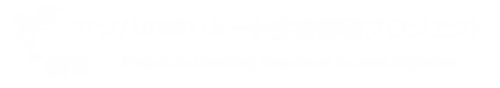 サシバの渡りルート全容解明プロジェクト